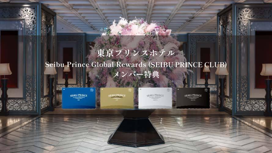 Seibu Prince Global Rewards(SEIBU PRINCE CLUB)メンバー特典